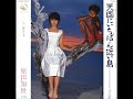 1984年 作詞：康珍化／作曲：林哲司／編曲：萩田光雄映画「天国にいちばん近い島」主題歌東芝「SUGAR」CMソング