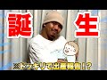 【ご報告】ザカオ、子どもが産まれていました！