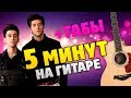 Rauf Faik - 5 минут (Кавер на гитаре, табы и аккорды, текст песни)