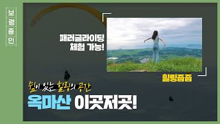 보령줌인ㅣ쉼이 있는 힐링의 공간, 옥마산!