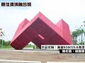 文建會-第一屆公共藝術獎