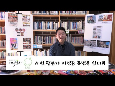 라면 평론가 지영준 휴먼북 인터뷰 이미지