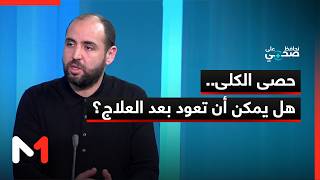 حصى الكلى.. هل يمكن أن تعود بعد العلاج؟