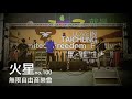 2011.12.18 牛奶罐no.100場-火星＠無限自由音樂會 .m4v