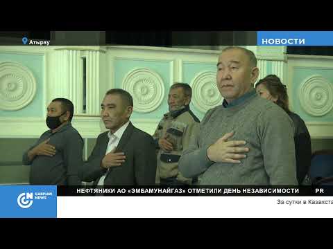 Нефтяники Эмбы отметили День Независимости