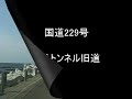 国道229号　大森トンネル旧道 2