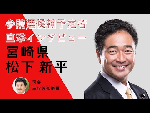【直撃インタビュー】宮崎県・松下新平 #参院選2022