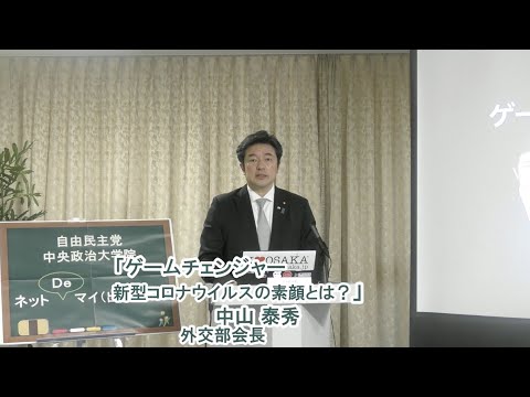 外交部会長 中山泰秀 衆議院議員/テーマ:『ゲームチェンジャー新型コロナウイルスの素顔とは?』【ネットDeマイ(出前)講座】