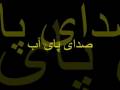 videos de sedaye paye ab 4 .................. (صدای پای آب (قسمت چهارم