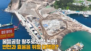 울릉공항 활주로 연장 논란! 안전과 효율을 위한 대책은?