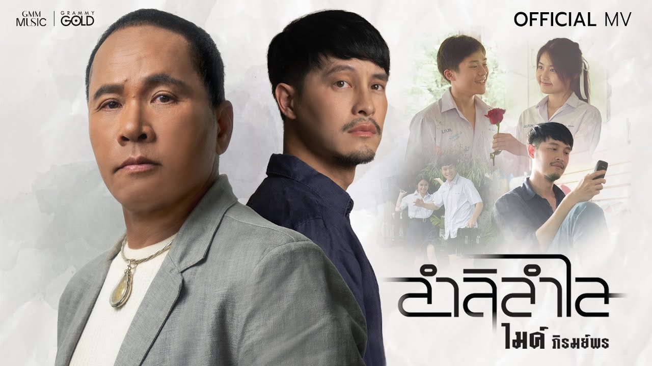 ลำลิลำไล (ລຳລິລຳໄລ) - ไมค์ ภิรมย์พร【OFFICIAL MV】