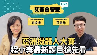 亞洲機器人大賽-程小奔最新題目搶先看