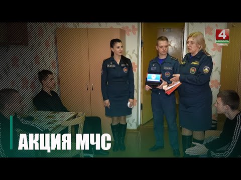 МНС праводзіць Рэспубліканскую акцыю "Не прапальвай сваё жыццё!" видео