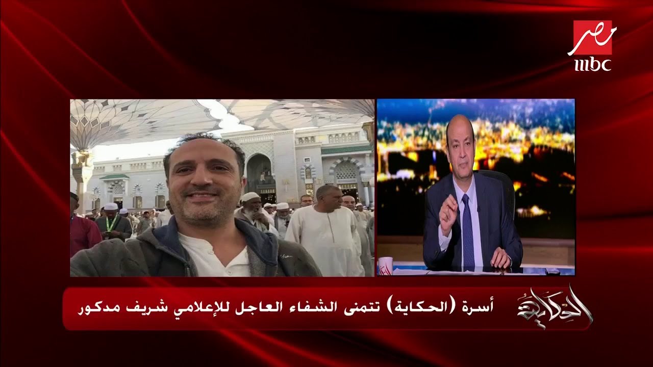 بعد إصابته بورم في القولون.. أسرة "الحكاية" تتمنى الشفاء العاجل للإعلامي شريف مدكور