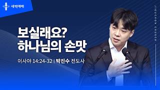 보실래요? 하나님의 손맛