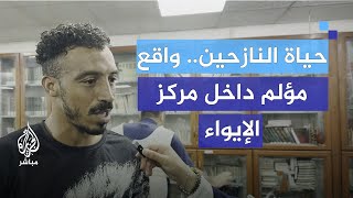 مأساة النازحين من مخيم طولكرم.. مشاهد حصرية من داخل مركز الإيواء