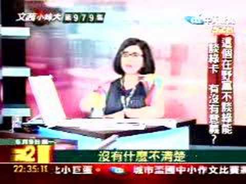 文茜小妹大20080609 Part11