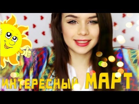 MW ♡ Интересный МАРТ ♡ Покупки, Концерт, Поездки :D Мария Вэй