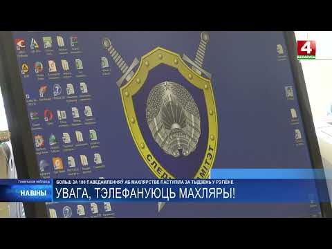 Более 100 сообщений о мошенничестве поступило за неделю на Гомельщине видео