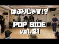 BEST8～FINAL – ばぶりしゃす!? POP SIDE vol.21