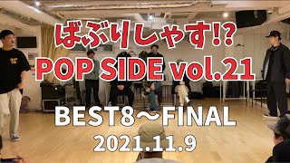 BEST8～FINAL – ばぶりしゃす!? POP SIDE vol.21