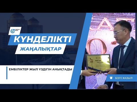Ембліктер жыл үздігін анықтады