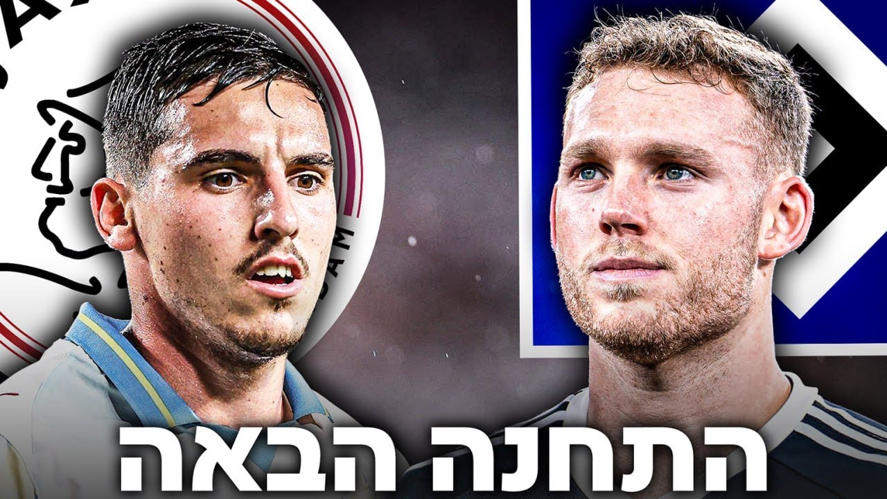 אוסקר גלוך חותם באייאקס, דניאל פרץ בהמבורג ומה עם מנור סולומון?