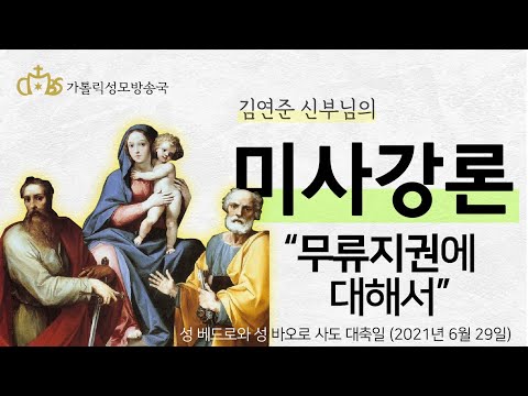  '무류지권에 대해서' (2021년 6월 29일) 성 베드로와 성 바오로 사도 대축일