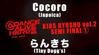 Cocoro vs らんきち – DANCE ALIVE HERO’S 2018 KIDS KYUSHU vol.2 SEMI FINAL