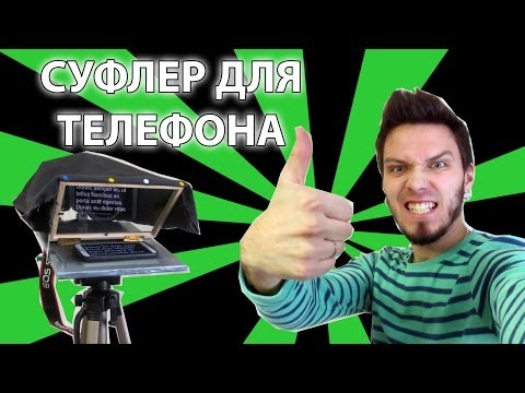 Как сделать телесуфлер 2