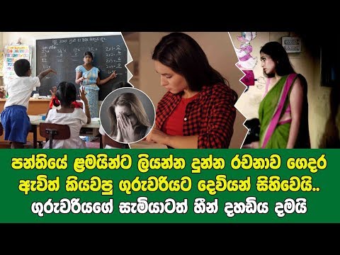 Rachanawa-කියවු ගුරුවරිය මහ හඩින් හඬයි - ගුරුවරිය තුන් හිතකින්වත් නොසිතපු දෙයක් සිසුවෙක් ලියපු පේපරය