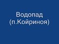 Водопад.wmv