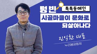 누리봄공동체 진익환 대표