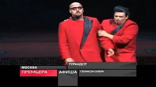 ПРЕМЬЕРА ОПЕРЫ "ТУРАНДОТ"