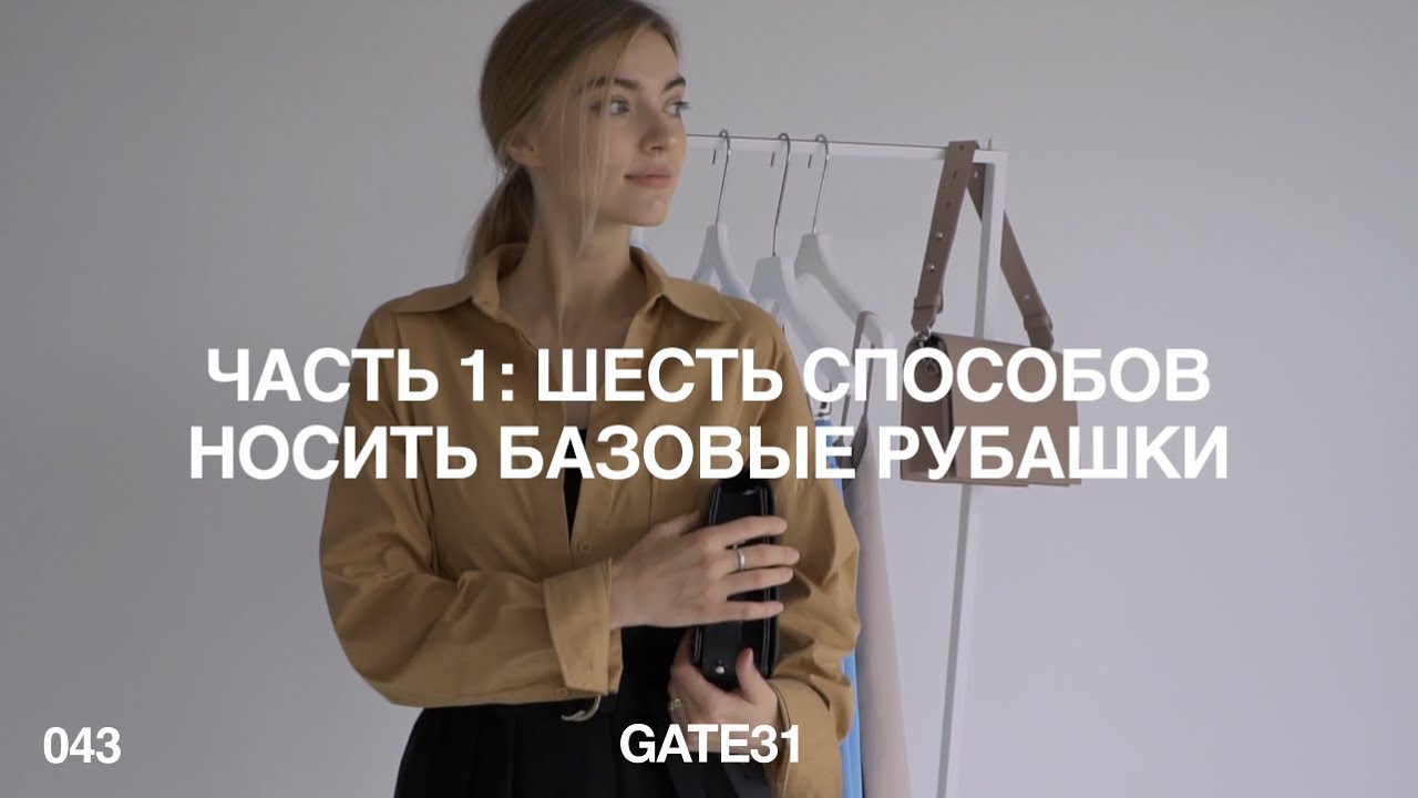 6 способов носить базовые рубашки | Повседневный гардероб GATE31
