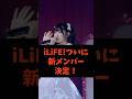ヒロインズ所属のiLife、ついにピンク担当の新メンバーがりべろに決定！那蘭のどかの後継者として期待が高まる#shorts