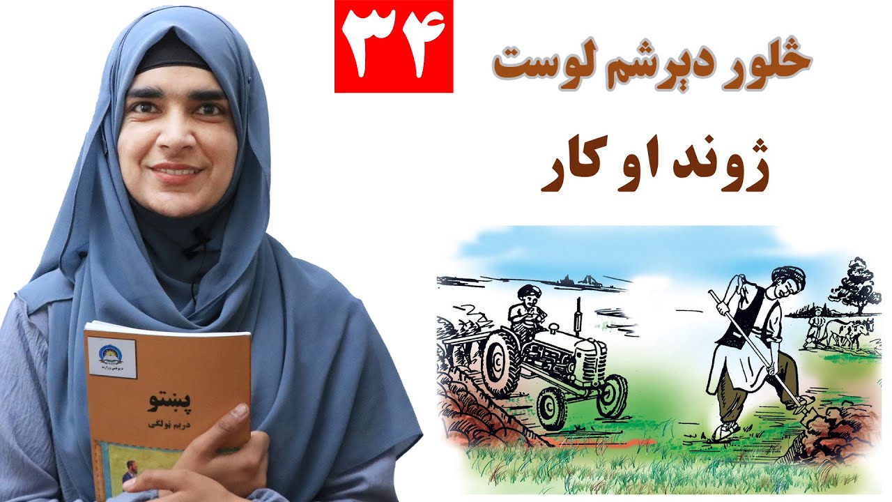 Class 3 - Pashto | life and work - Lesson 34 | ژوند او کار - لوست 34