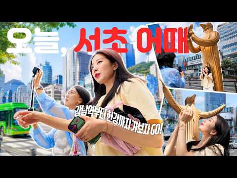 강남역부터 한강까지 핫플 투어 ✨오늘, 서초어때!