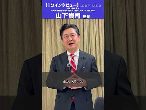 外国人政策本部 出入国・在留管理等の適正化・外国人受入れに関するPT #山下貴司 座長/衆議院議員