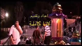 برنامج نفحات مقدسية إعداد وتقديم لانا كاملة (قناة الفلسطينية ) قرية ديربان المهجرة الجزء الاول