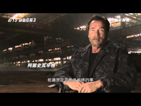 【浴血任務3】幕後花絮：阿諾史瓦辛格訪談篇