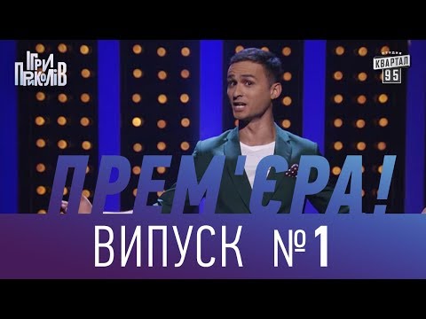 Прем'єра! Ігри Приколів - Нове гумористичне шоу 29.09.2017, випуск 1