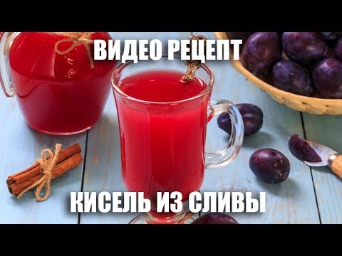 Кисель из слив - видео рецепт