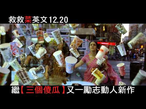 電影救救菜英文★點餐落漆篇-12/20上映