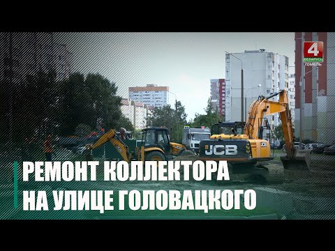 В Гомеле на улице Головацкого ремонтируют канализационный коллектор видео