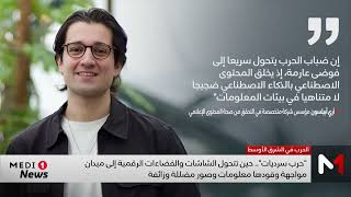 حرب سرديات.. الفضاءات الرقمية ميدان مواجهة بالصور المضللة والمعلومات الزائفة