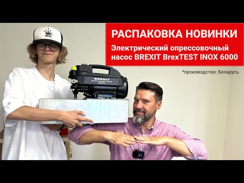 Электрический опрессовочный насос BREXIT BrexTEST INOX 6000