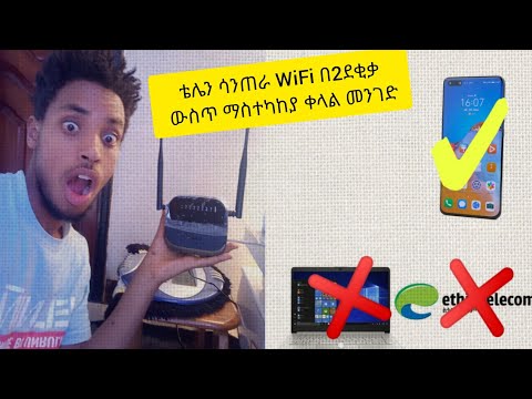 ማሳሰቢያ WiFi ላላችሁ ሰዎች WiFi ያችን ድንገት Reset ስለሚሆን ቴሌን ሳንጠራ እንዴት በቀላሉ ራሳችን ማስተካከል እንችላለን