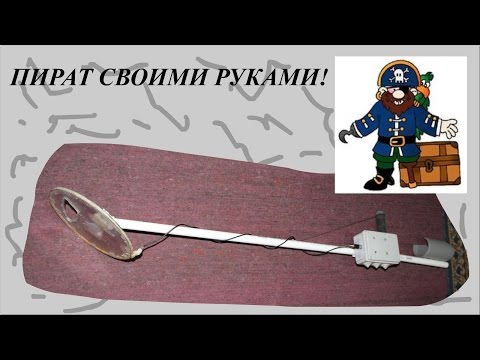 Как сделать металлоискатель пират в домашних условиях Как сделать металлоискатель пират в домашних условиях