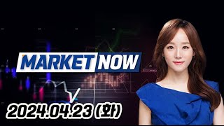 MARKET NOW 3부 20240423